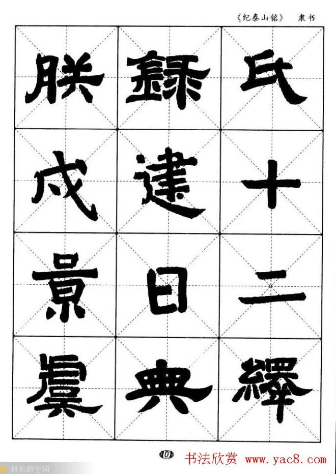 隶书字帖《纪泰山铭碑》米字格版隶书字帖