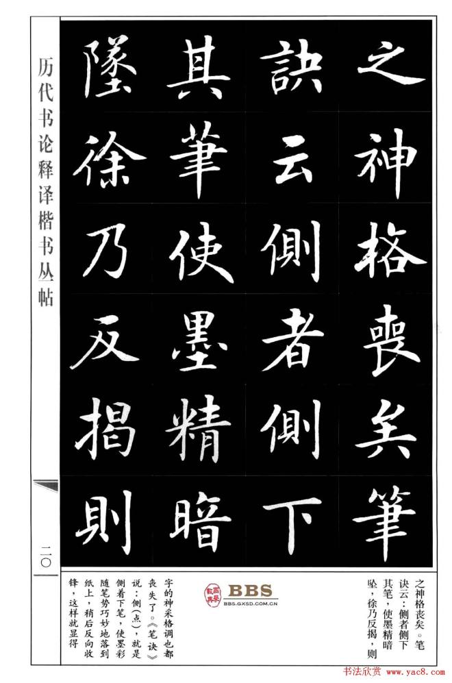 房弘毅楷书字帖《永字八法》楷书字帖