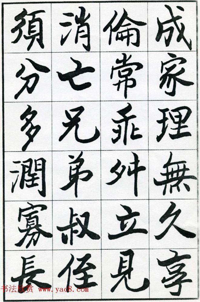 欧阳中石书法字帖《朱子治家格言》楷书字帖