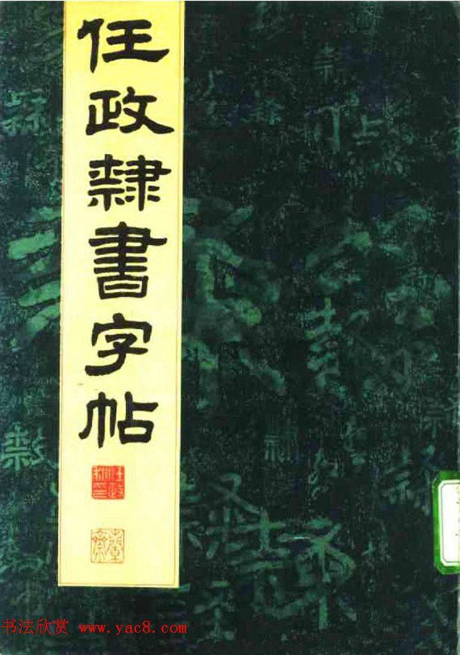 任政隶书字帖《鲁迅诗七首》隶书字帖