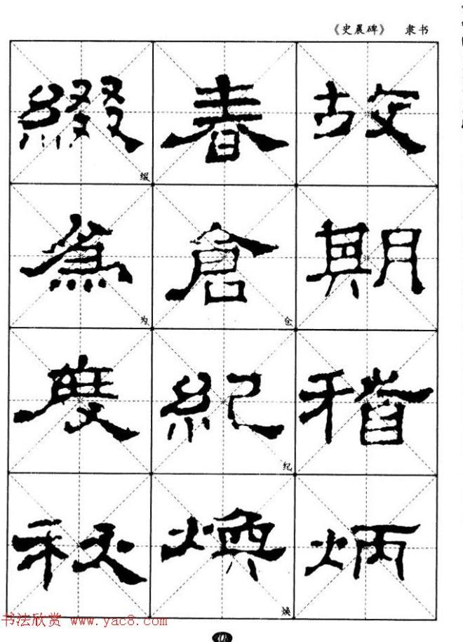 汉代隶书典范《史晨碑》选字帖隶书字帖