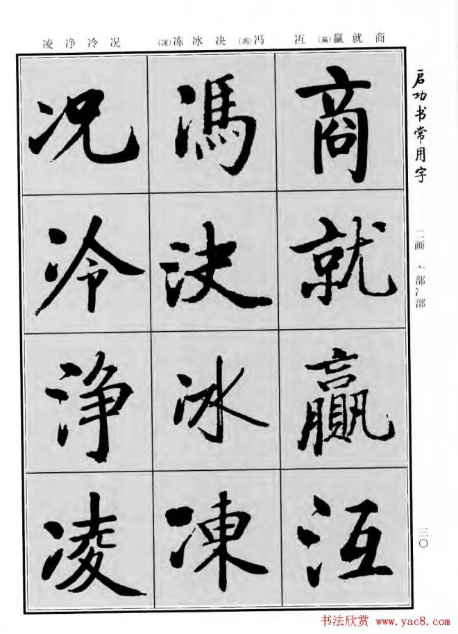 行楷书法字帖《启功书常用字》行书字帖