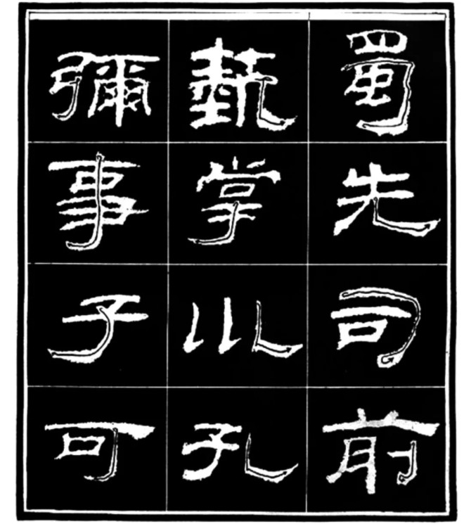 《学写隶书》点画的书写步骤和变化+名碑集字剖析隶书字帖