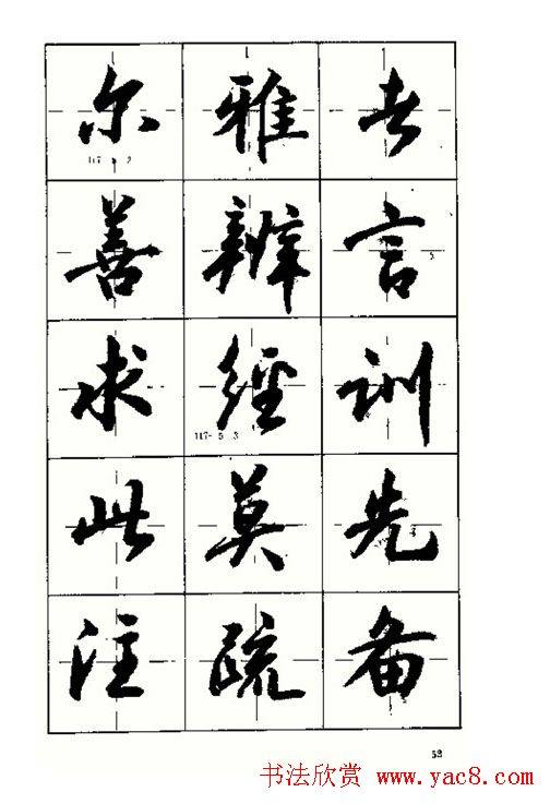 沈鸿根书法字帖简体《三字经》行书字帖