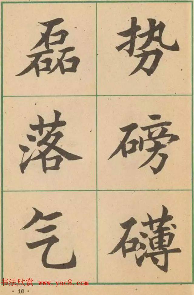 近代沈尹默书法字帖《大楷字帖》楷书字帖