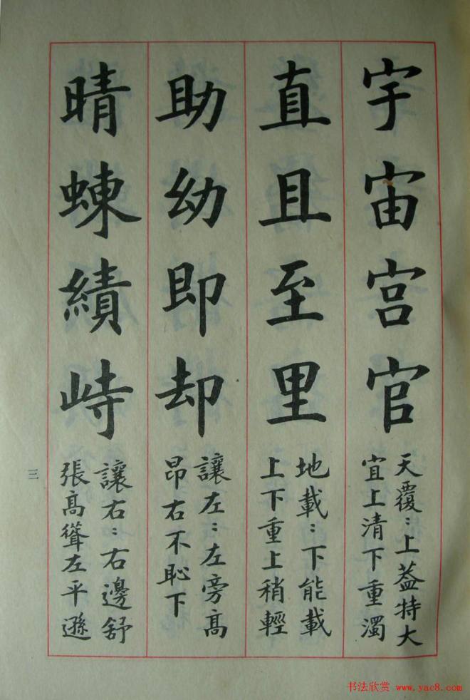 楷书教材字帖《大字结构八十四法》楷书字帖