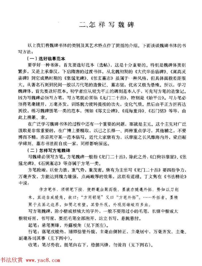 图文教材 怎样写魏碑与怎样临习张猛龙碑楷书字帖