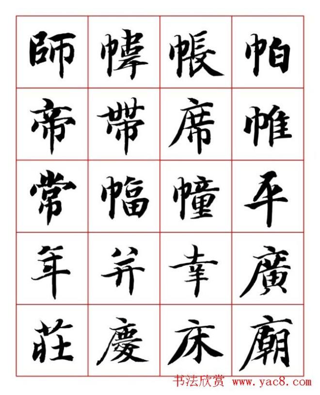 永禅师智永行楷书法字帖楷书字帖