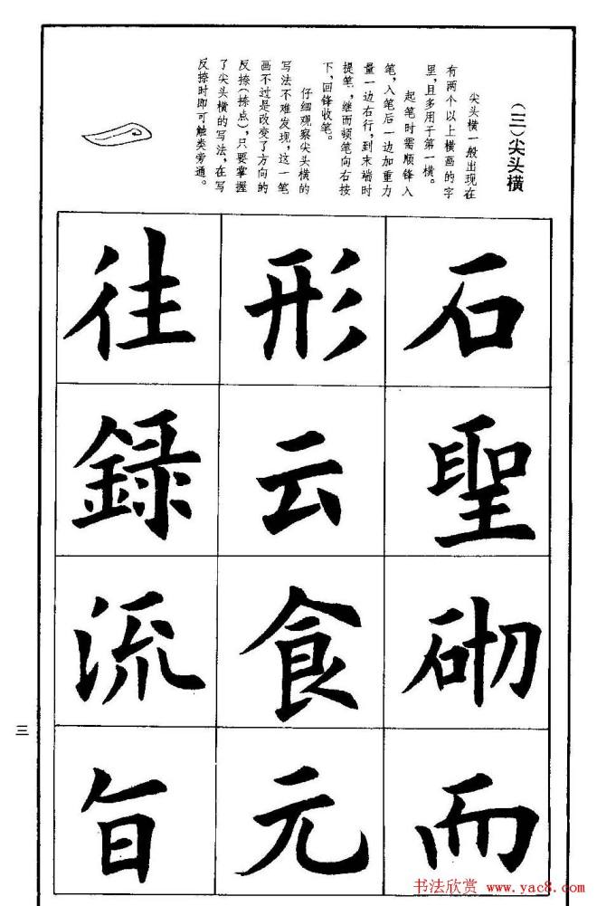 孟繁禧欧体字帖《楷书技法》楷书字帖