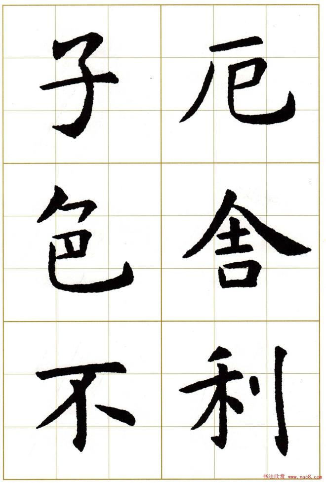 虞世南楷书集字心经字帖楷书字帖