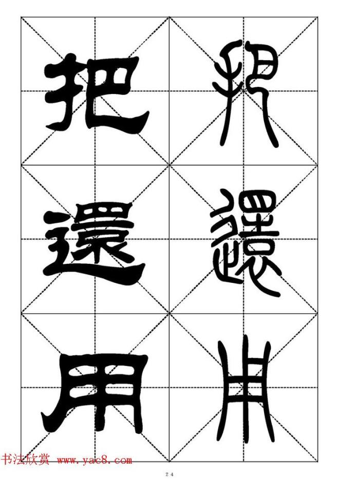 常用汉字－篆书隶书对照大字帖完全本篆书字帖