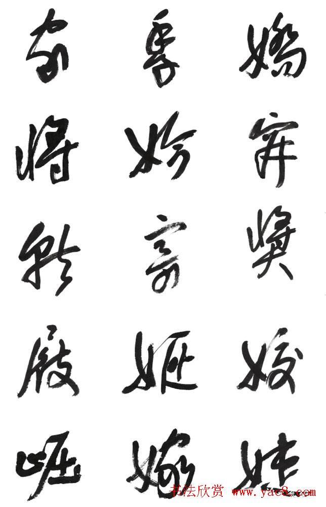 李荣海书法字帖《常用行草字汇》草书字帖