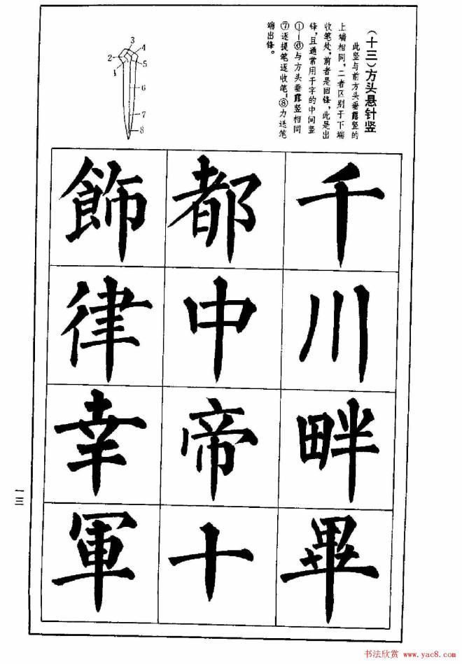 字帖《楷书技法--柳体笔法与结构》楷书字帖