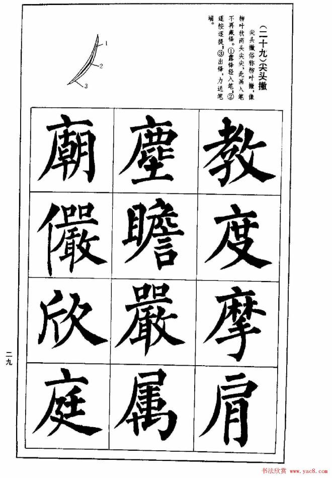 字帖《楷书技法--柳体笔法与结构》楷书字帖