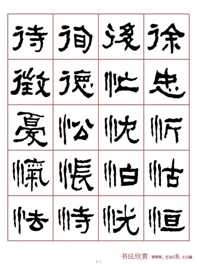 集字书法字帖《衡方碑》隶书字汇隶书字帖