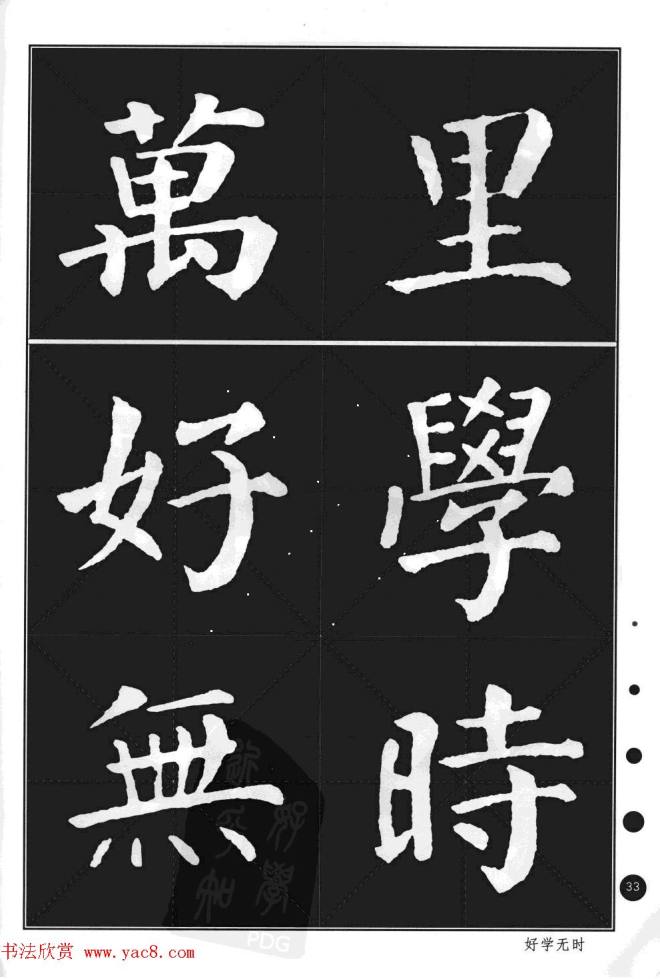 颜真卿楷书集字帖《勤礼碑·锦言精华》楷书字帖