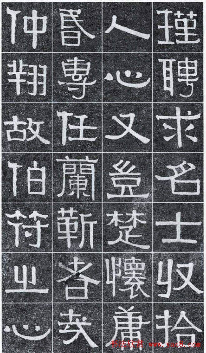 隶书字帖《伊秉绶书光孝寺虞仲翔祠碑》隶书字帖