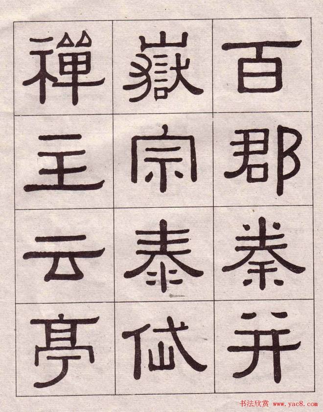 黄葆戉隶书千字文书法字帖隶书字帖