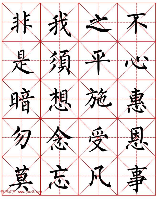 柳体书法字帖《朱子家训》集字版楷书字帖