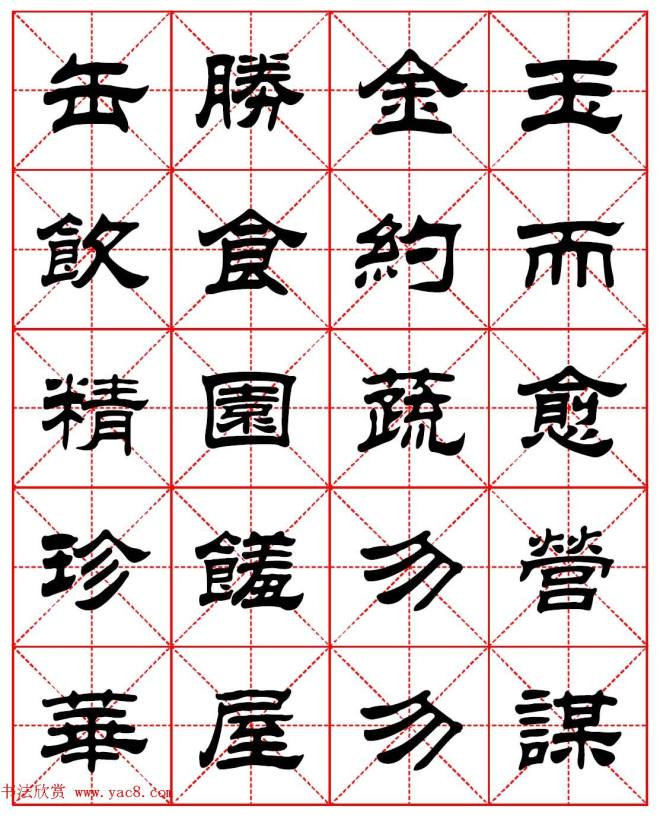 毛笔隶书字帖《朱子家训》集字版隶书字帖