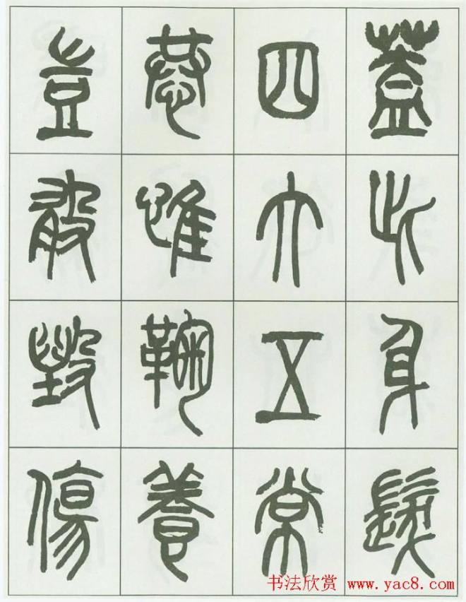 毛笔字帖《来楚生篆书千字文》篆书字帖