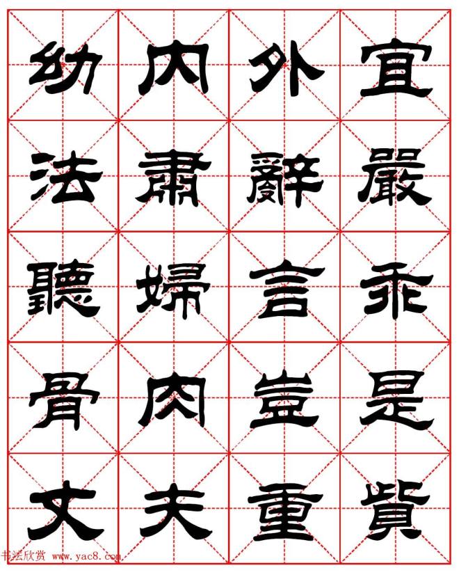 毛笔隶书字帖《朱子家训》集字版隶书字帖