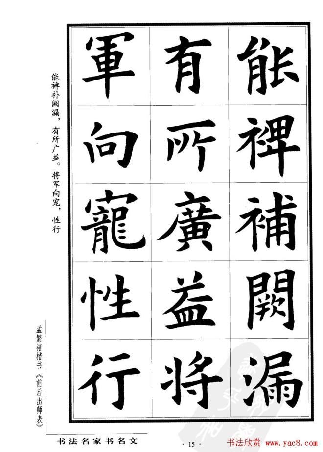 孟繁禧楷书字帖《前出师表》楷书字帖