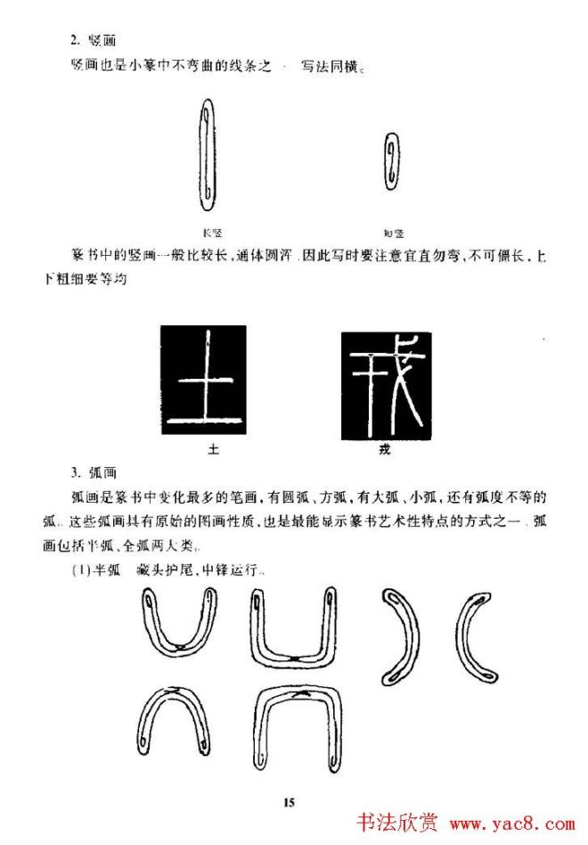 篆体入门丛书《篆书技法百日通》篆书字帖