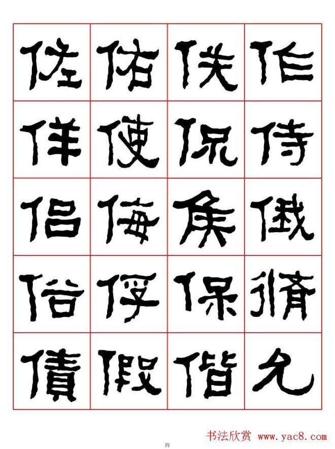 集字书法字帖《衡方碑》隶书字汇隶书字帖