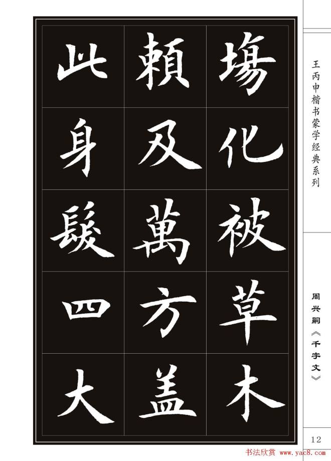 王丙申书法字帖楷书《千字文》楷书字帖