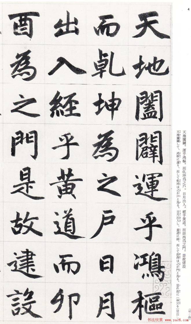 赵孟頫行楷书字帖《玄妙观重修三门记》楷书字帖