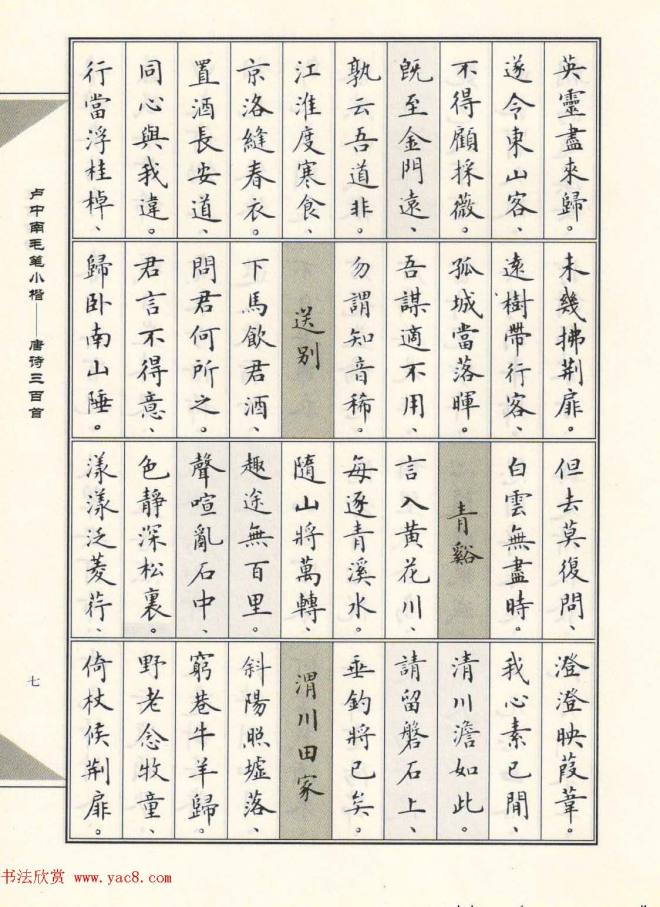 卢中南毛笔小楷字帖《唐诗三百首》楷书字帖