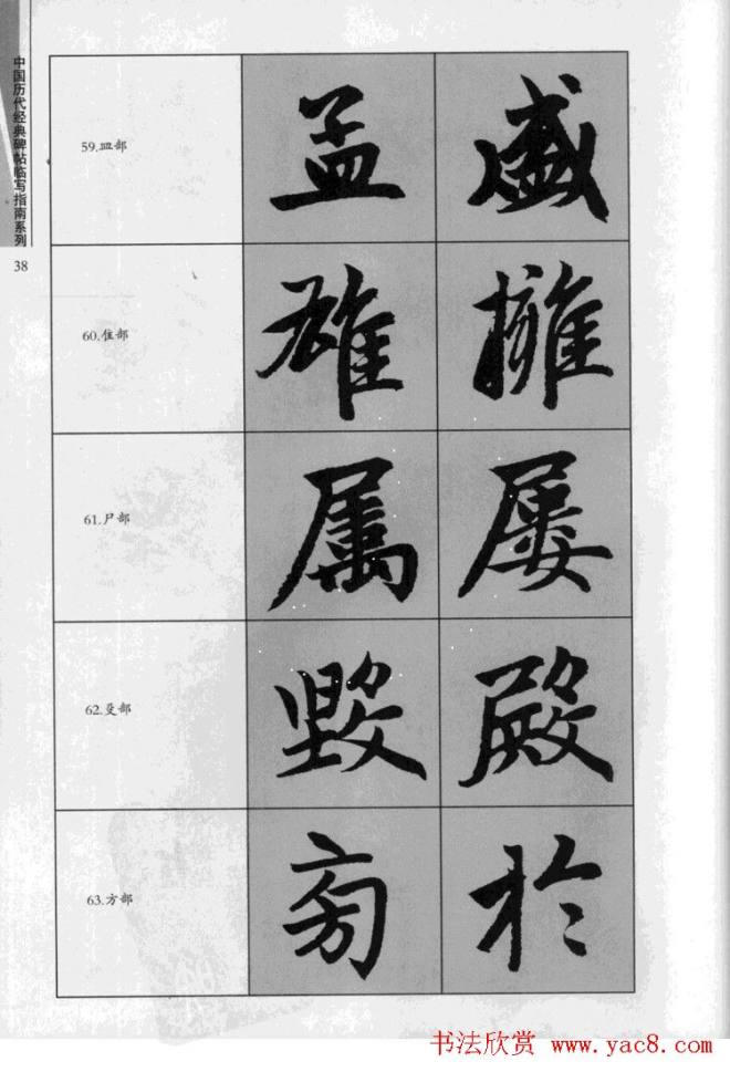 赵孟頫胆巴碑临写指南行楷字帖楷书字帖