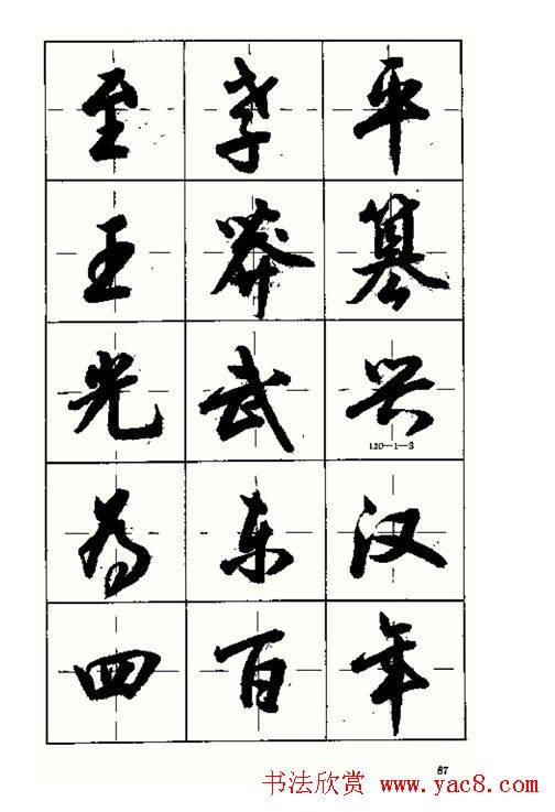 沈鸿根书法字帖简体《三字经》行书字帖