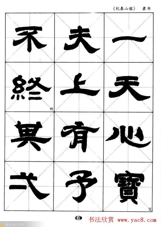 隶书字帖《纪泰山铭碑》米字格版隶书字帖