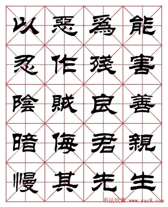 刘炳森隶书字帖《太上感应篇》隶书字帖