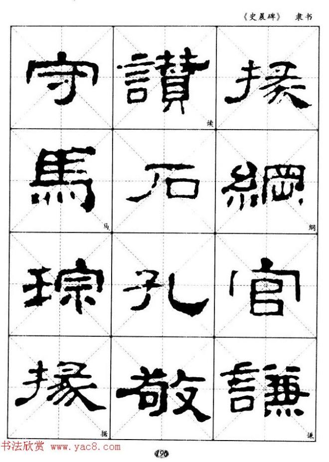 汉代隶书典范《史晨碑》选字帖隶书字帖