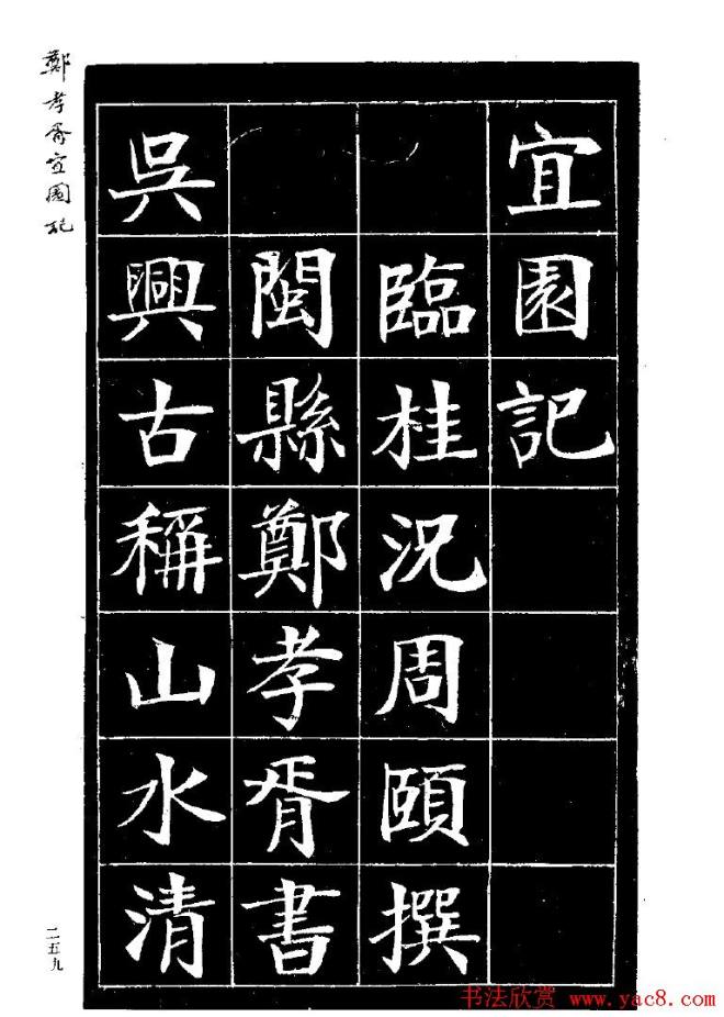 郑孝胥楷书字帖《宜园记》楷书字帖