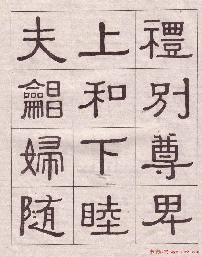 黄葆戉隶书千字文书法字帖隶书字帖