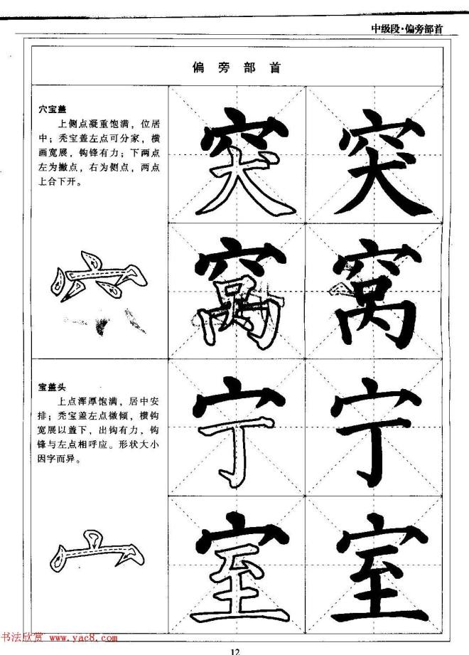 书法段位评比指导教材《毛笔楷书实用教程-偏旁部首》楷书字帖