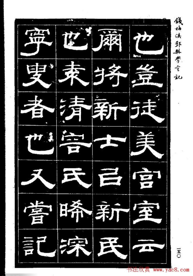 《钱梅溪鄞县学台记》字帖隶书字帖