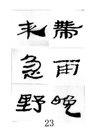 中国古诗集字字帖《汉简集字古诗二十四首》隶书字帖