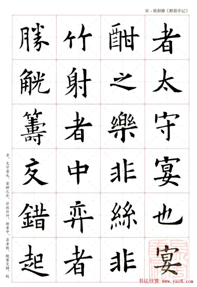 米字格版字帖：欧阳询楷书集字《醉翁亭记》楷书字帖