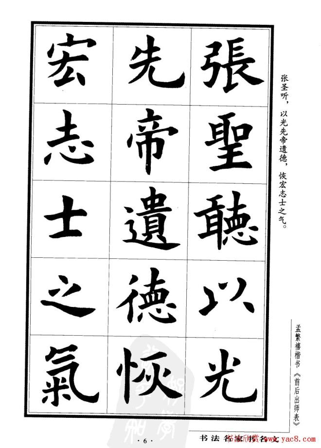 孟繁禧楷书字帖《前出师表》楷书字帖