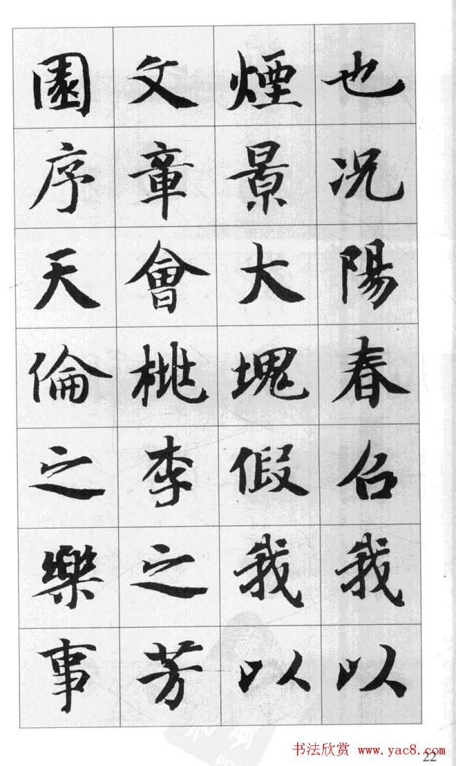 行书字帖《智永千字文集字古文》行书字帖