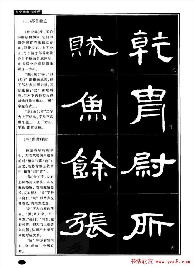 书法字帖《曹全碑隶书教程》隶书字帖