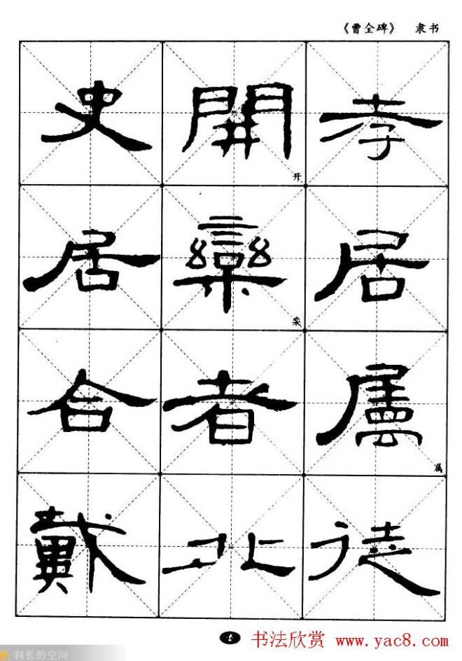 东汉隶书精品《曹全碑》选字帖隶书字帖