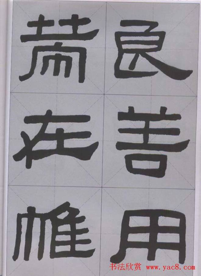 隶书字帖《汉·张迁碑》米字格版隶书字帖