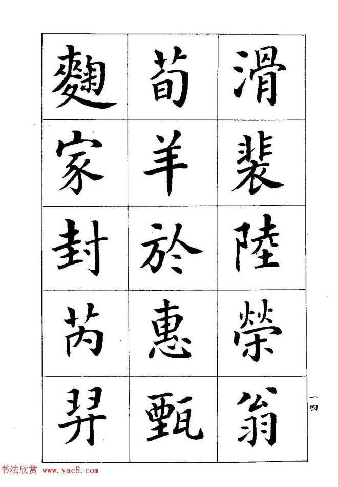 著名书家潘龄皋书法字帖《楷书百家姓》楷书字帖