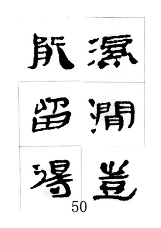 中国古诗集字字帖《汉简集字古诗二十四首》隶书字帖